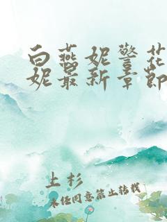 白燕妮警花白艳妮最新章节更新