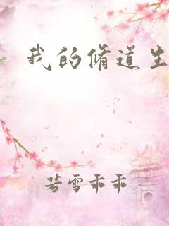 我的修道生活录