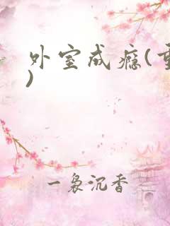外室成瘾(重生)