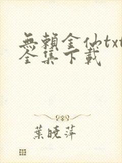 无赖金仙txt全集下载