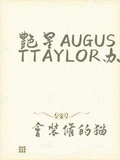 艳星AUGUSTTAYLOR办公室