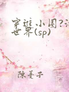 穿进小圈?游戏世界(sp)