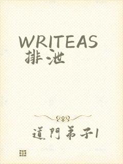 WRITEAS 排泄