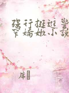 强行挺进警花紧窄娇嫩小说