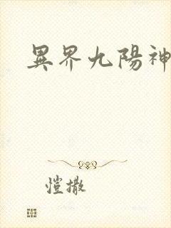 异界九阳神功