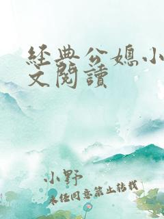 经典公媳小说全文阅读