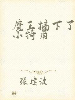 魔王摘下了他的小犄角