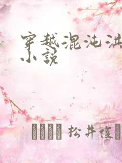 穿越混沌洪荒类小说