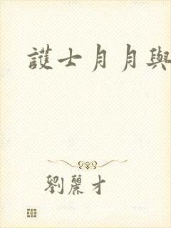 护士月月与翁公