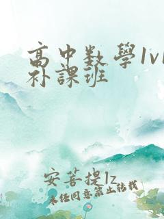 高中数学1v1补课班