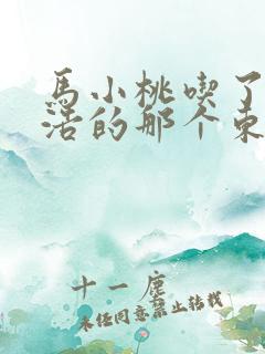 马小桃吃了霍雨浩的那个东西