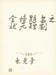 金榜题名之寒门状元短剧