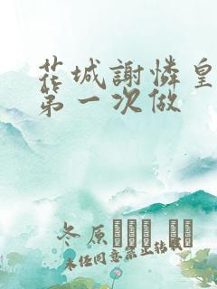 花城谢怜皇极观第一次做