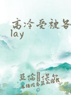 高冷受被各种play