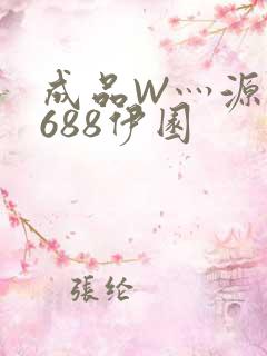 成品W灬源码1688伊园
