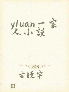 y1uan一家人小说