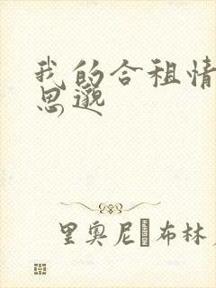 我的合租情人贾思邈