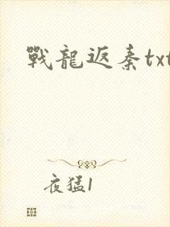 战龙返秦txt