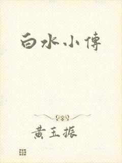 白水小传