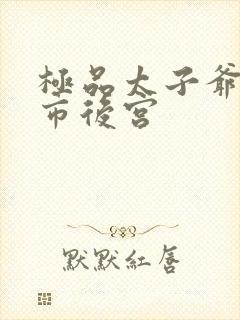 极品太子爷之都市后宫