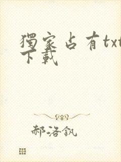独家占有txt下载