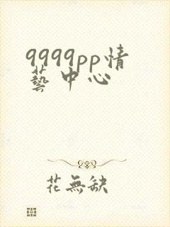9999pp情艺中心