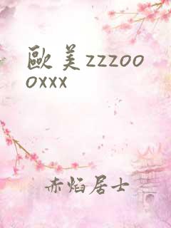 欧美zzzoooxxx