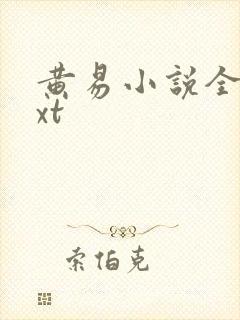 黄易小说全集txt