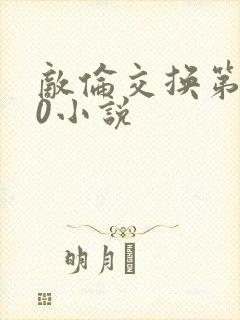 敌伦交换第150小说