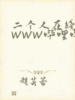 二个人在线观看WWW哔哩哔哩