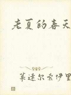 老夏的春天