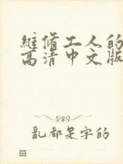 维修工人的绝遇高清中文版