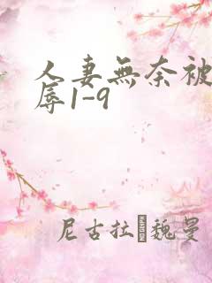 人妻无奈被迫屈辱1-9