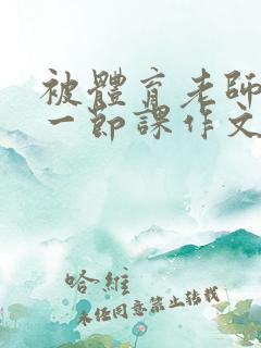 被体育老师C了一节课作文课渺渺