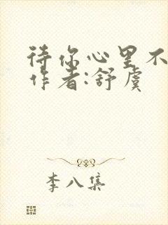 待你心里不挪窝作者:舒虞