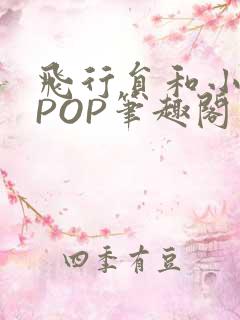 飞行员和小空乘POP笔趣阁