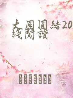 大团圆结20在线阅读