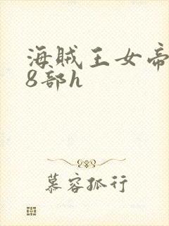 海贼王女帝蛇姬8部h