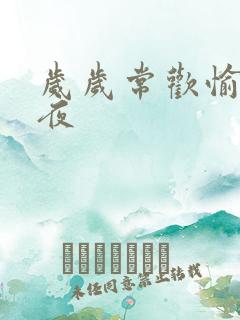 岁岁常欢愉 弥夜