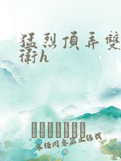 猛烈顶弄双性暗卫h