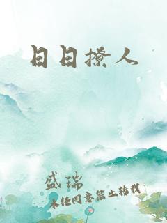 日日撩人
