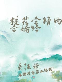 校花含精肉臀迎合娇吟