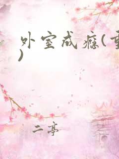 外室成瘾(重生)