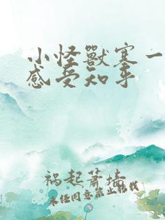 小怪兽塞一天的感受知乎