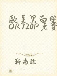 欧美黑白双插OOR720P免费