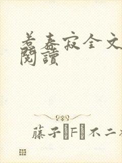 惹春寂全文免费阅读