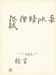 狐狸精pk采花贼