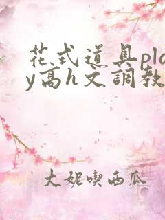 花式道具play高h文调教