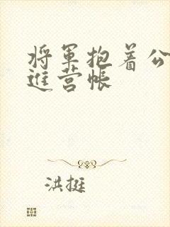 将军抱着公主走进营帐