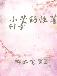 小莹的性荡生活41章